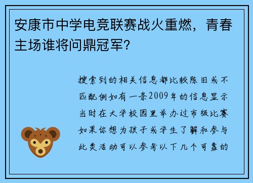 安康市中学电竞联赛战火重燃，青春主场谁将问鼎冠军？