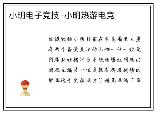小明电子竞技-小明热游电竞