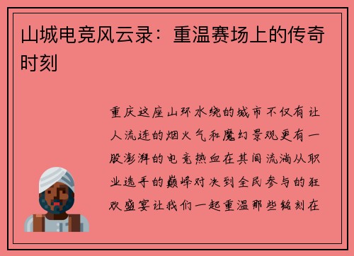 山城电竞风云录：重温赛场上的传奇时刻