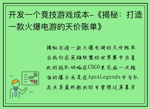 开发一个竞技游戏成本-《揭秘：打造一款火爆电游的天价账单》