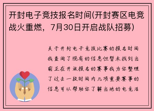 开封电子竞技报名时间(开封赛区电竞战火重燃，7月30日开启战队招募)